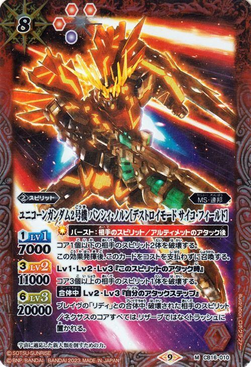 ユニコーンガンダム2号機 バンシィ・ノルン［デストロイモード サイコ