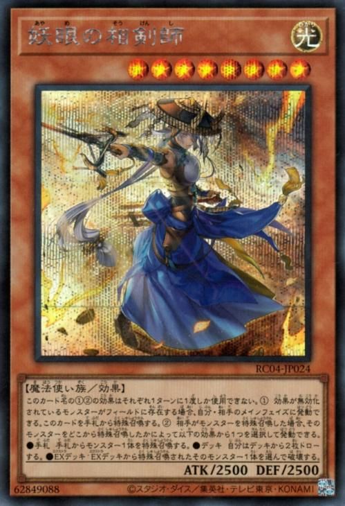 遊戯王 妖眼の相剣師【シークレットレア】 RARITY COLLECTION