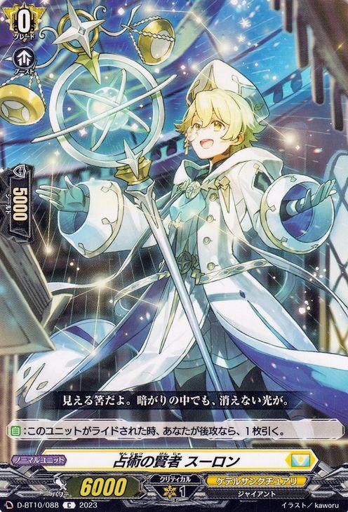 占術の賢者 スーロン