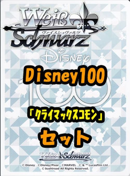 ヴァイスシュヴァルツ ブースターパック「Disney100」クライマックス