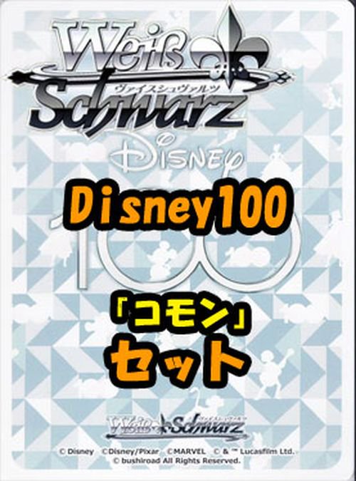 ヴァイスシュヴァルツ ブースターパック「Disney100」コモン全28種×4枚