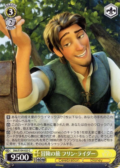 ヴァイスシュヴァルツ Disney 100 フリン・ライダー ラプンツェル SP