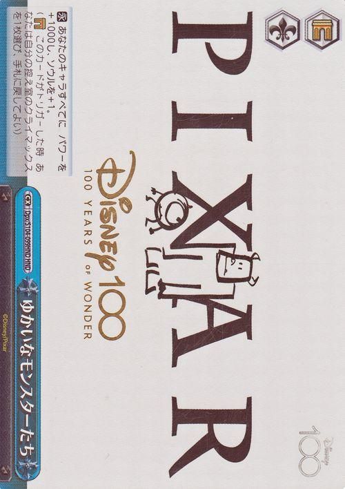 ゆかいなモンスターたち【HND】