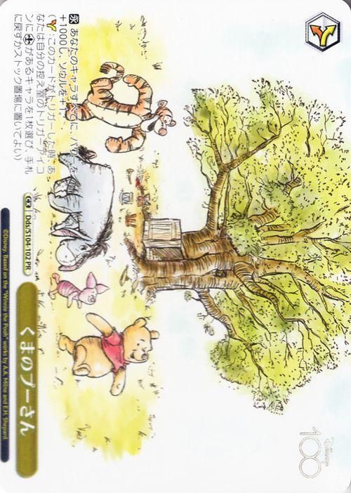 くまのプーさん（PR）｜ヴァイスシュヴァルツカード通販のカード