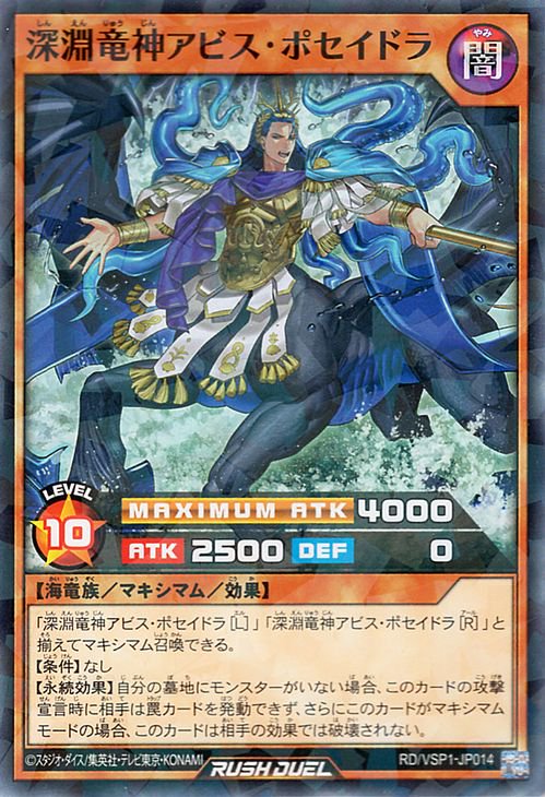 遊戯王 深淵竜神アビス・ポセイドラ【ノーマルパラレル】 VSパック