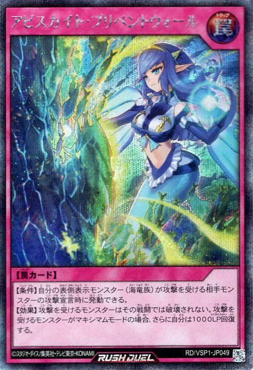 アビスカイト・プリベントウォール【シークレットレア】