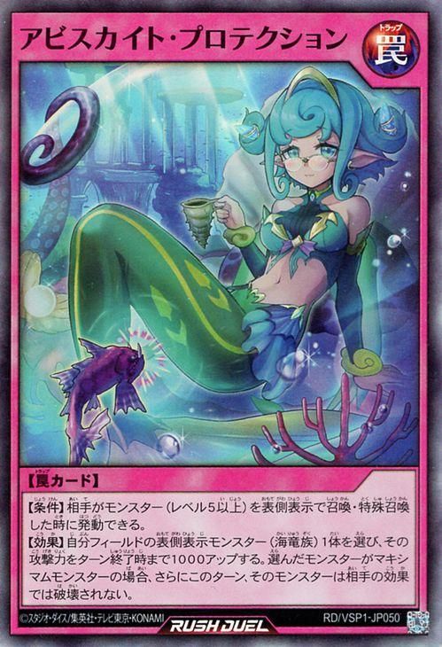 アビスカイト・プロテクション【スーパーレア】