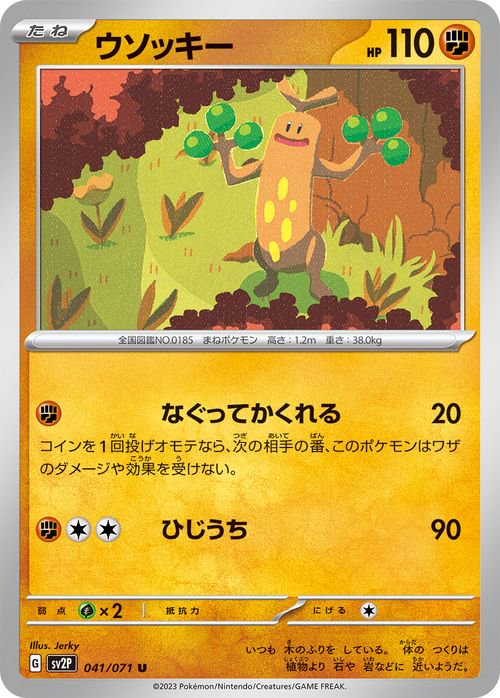 ウソッキー| ポケモンカードゲーム通販のカードミュージアム