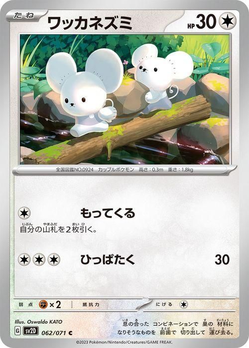 一家ネズミ ポケモンSV】イッカネズミの進化と覚える技｜弱点【スカーレット
