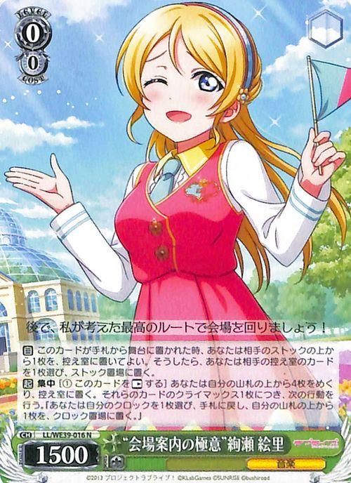 会場案内の極意”絢瀬 絵里（N）｜ヴァイスシュヴァルツカード通販の