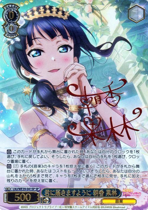 君に届きますように 朝香 果林【SP】箔押しサイン