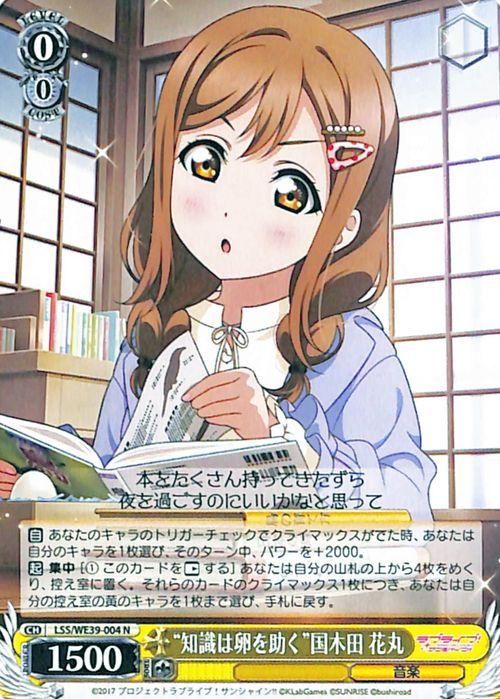 “知識は卵を助く”国木田 花丸【N】