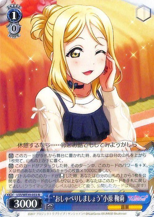 “おしゃべりしましょう”小原 鞠莉【N】