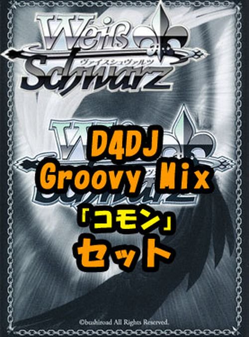 ヴァイスシュヴァルツ ブースターパック「D4DJ Groovy Mix」コモン全36種×4枚セット カード｜ヴァイスシュヴァルツ カード通販のカードミュージアム