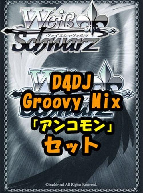 ブースターパック D4DJ Groovy Mix ヴァイスシュヴァルツ ブースターパック「D4DJ Groovy Mix