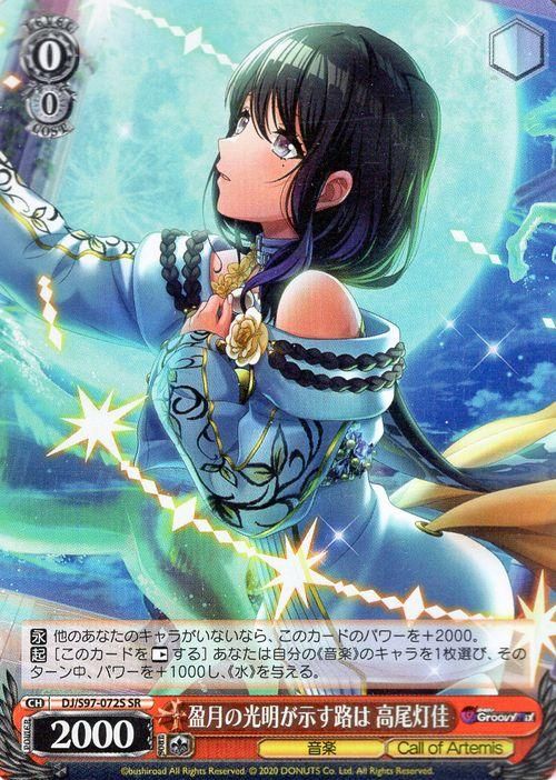 盈月の光明が示す路は 高尾灯佳【SR】