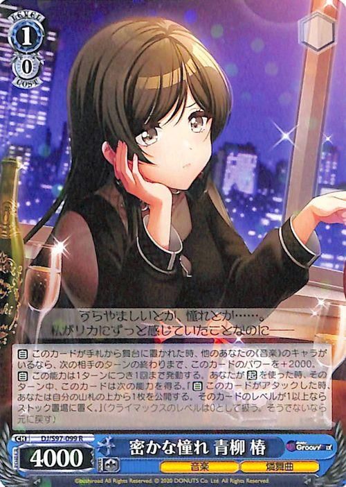 密かな憧れ 青柳 椿【R】