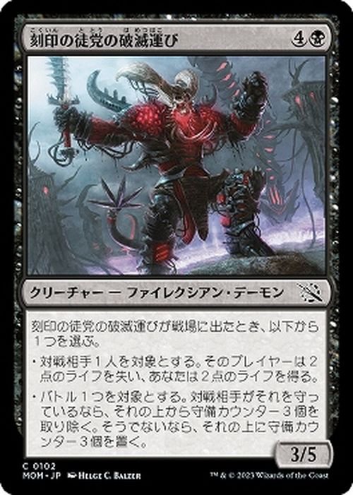 刻印の徒党の破滅運び（コモン）｜マジック：ザ・ギャザリング MTG