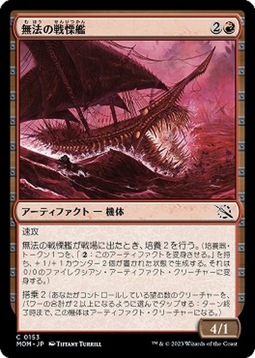 無法の戦慄艦（コモン）｜マジック：ザ・ギャザリング MTGカード通販の