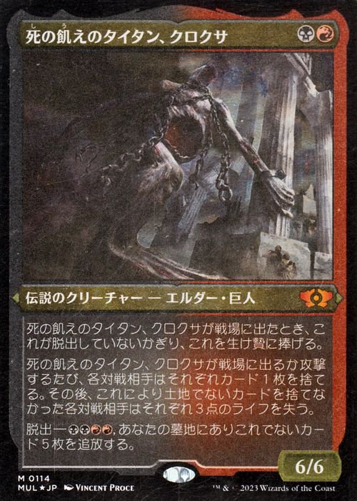 正式的 MTG 死の飢えのタイタン、クロクサ 拡張foil B マジック：ザ