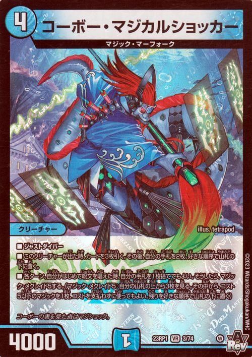 コーボー・マジカルショッカー【ベリーレア】