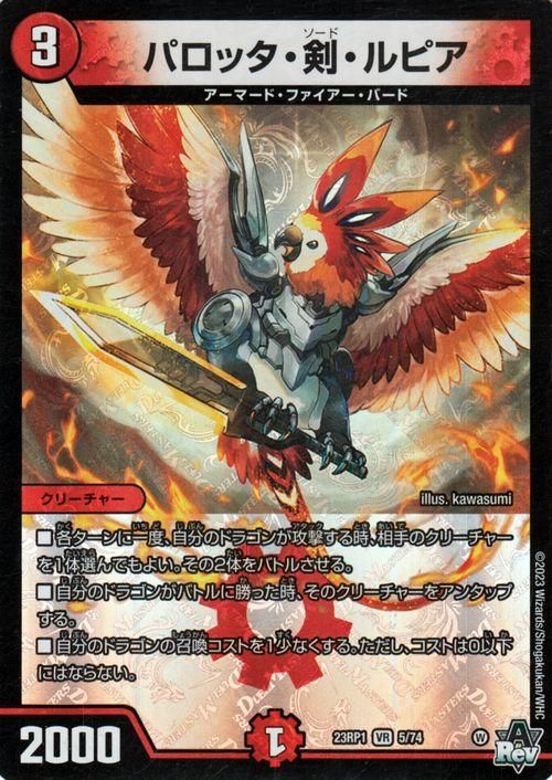 パロッタ・剣・ルピア【ベリーレア】