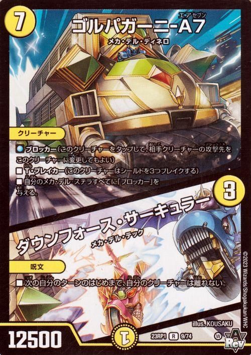デュエマ デュエルマスターズ ゴルパガーニ-A7 ダウンフォース・サーキュラー ゴルパガーニ-A7／ダウンフォース・サーキュラー（レア