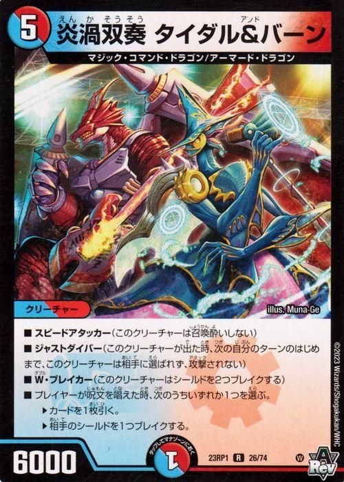 デュエパ　タイダル&バーン 炎渦双奏 タイダル＆バーン（レア）｜デュエマシングルカード