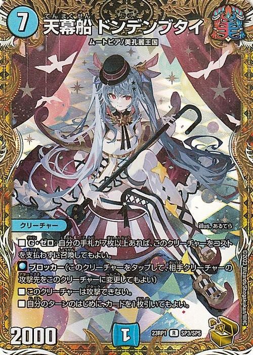 天幕船 ドンデンブタイ【レア】