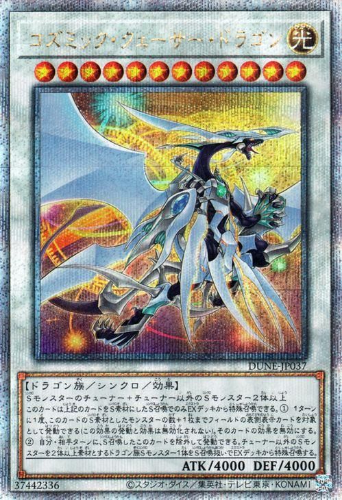 遊戯王 デュエリストネクサス コズミック・クェーサードラゴン