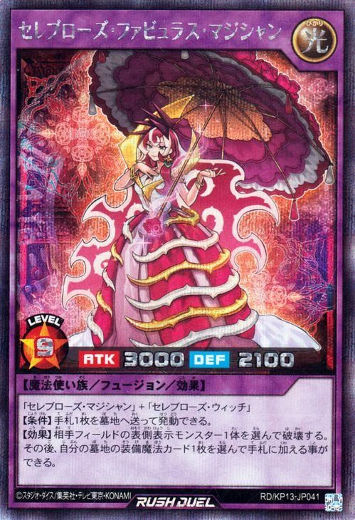 遊戯王 セレブローズ・ファビュラス・マジシャン【シークレット