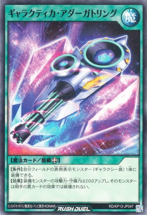ギャラクティカ・オブリビオン | 遊戯王ラッシュデュエルまとめ