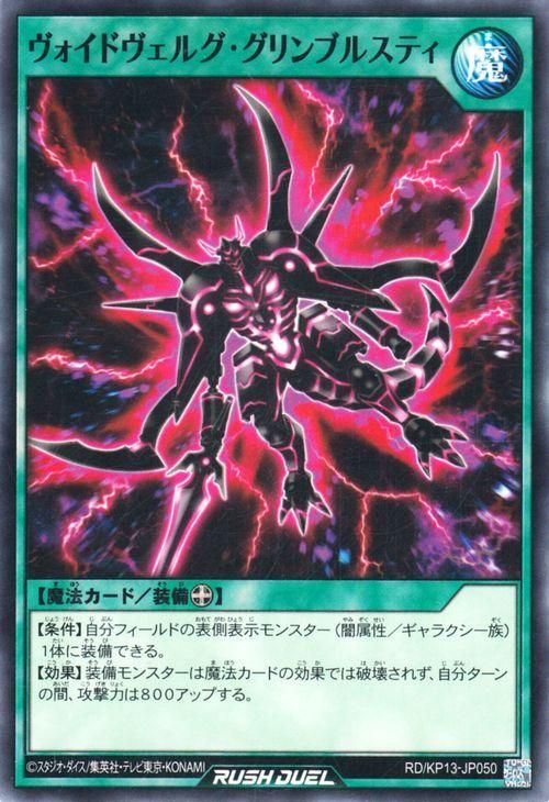 遊戯王 ヴォイドヴェルグ・グリンブルスティ【ノーマル】 閃光の