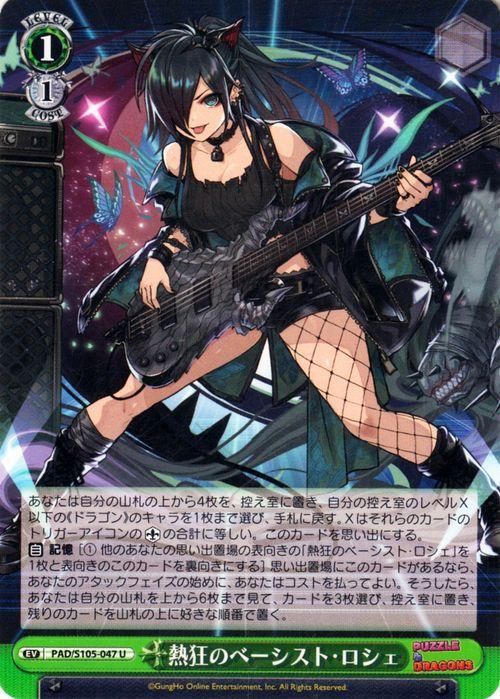 熱狂のベーシスト・ロシェ