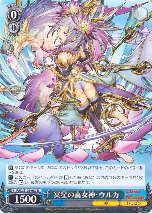 冥星の喜女神・ウルカ【R】