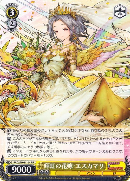 春のコレクション ヴァイスシュヴァルツ 輝虹の花嫁・エスカマリ PR 3