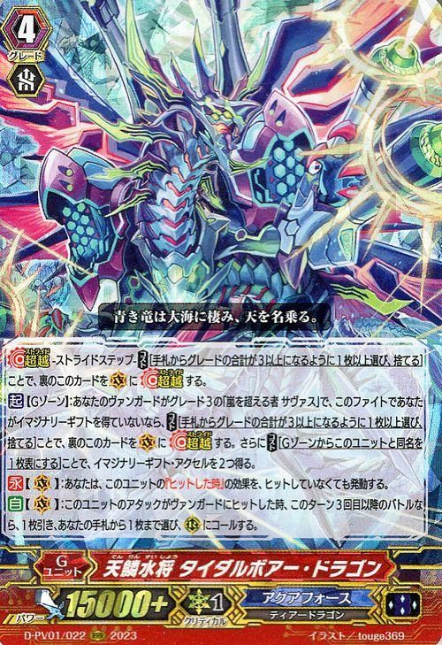 天鱗水将 タイダルボアー・ドラゴン（RRR）｜ヴァンガードカード通販の 