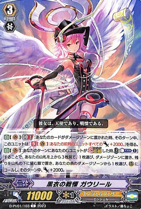 黒衣の戦慄 ガウリール