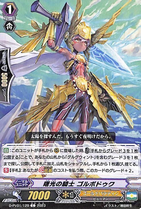 曙光の騎士 ゴルボドゥク（C）｜ヴァンガードカード通販のカード