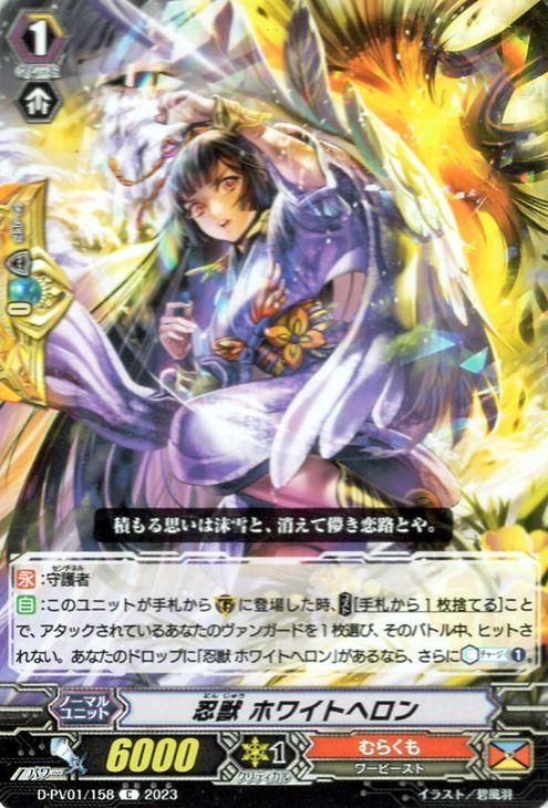 忍獣 ホワイトヘロン