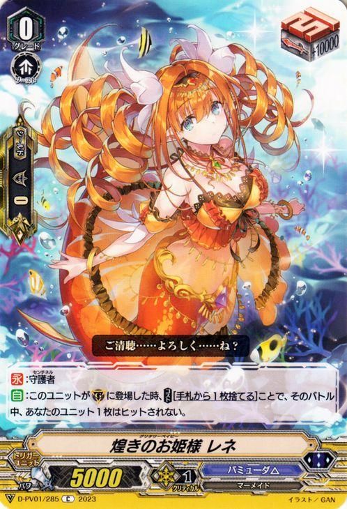 高品質の人気 ヴァンガード 煌きのお姫様 レネ