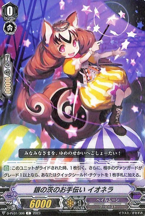 銀の茨のお手伝い イオネラ