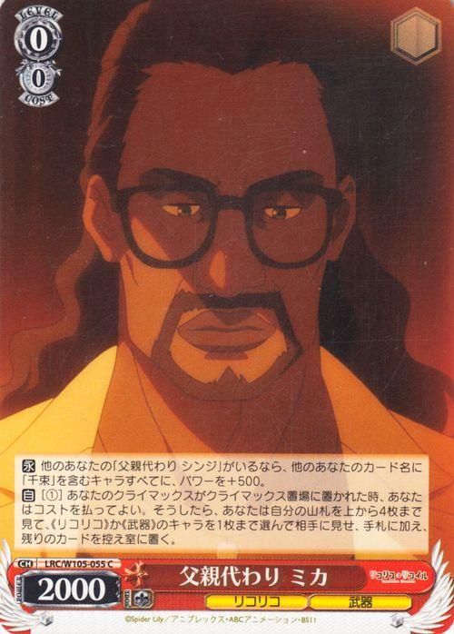 父親代わり ミカ