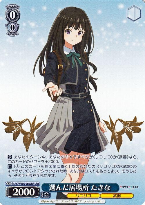 選んだ居場所 たきな【LRR】