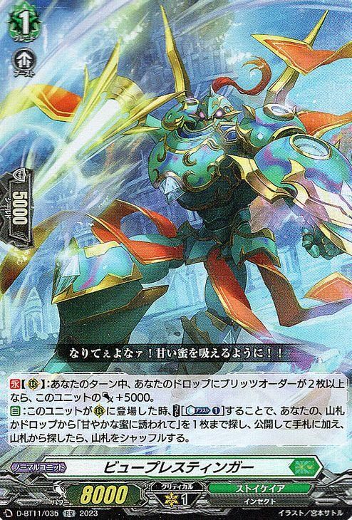 ビュープレスティンガー【RR】