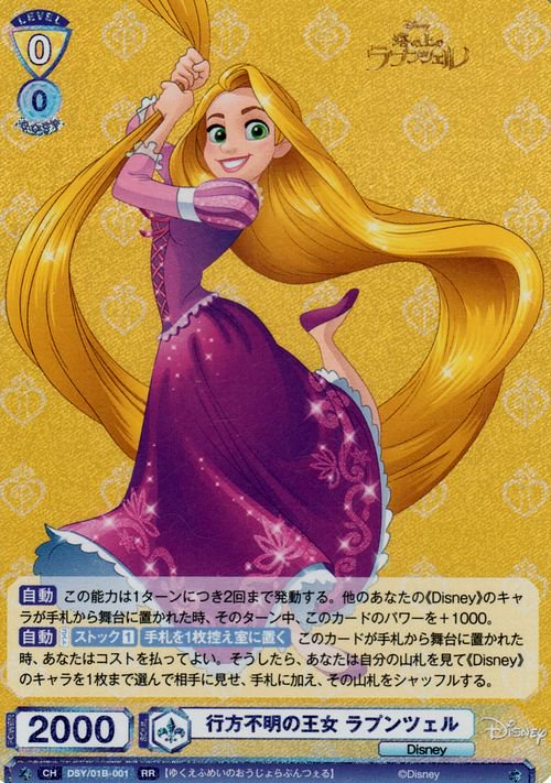 行方不明の王女 ラプンツェル（RR）｜ヴァイスシュヴァルツブラウカード通販のカードミュージアム