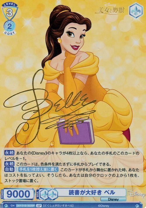 値下げ disney 100 ヴァイス SSP 金箔押し 真実の愛 ベル 美女と野獣