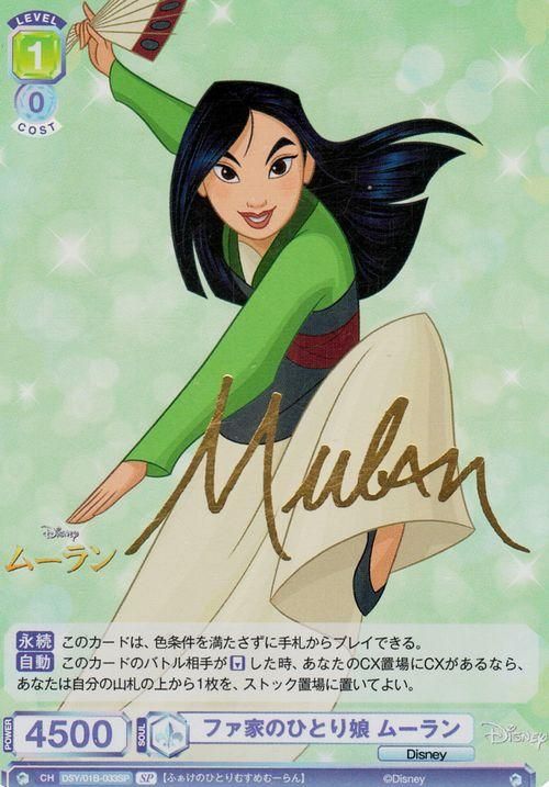 ファ家のひとり娘 ムーラン【SP】