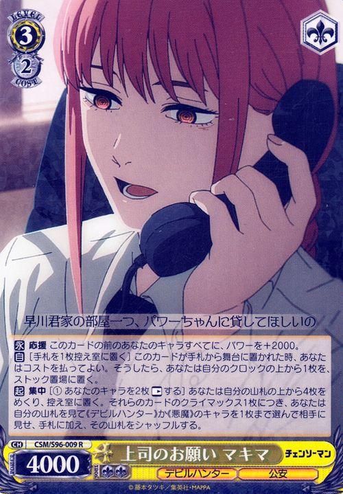 上司のお願い マキマ（R）｜ヴァイスシュヴァルツカード通販のカードミュージアム