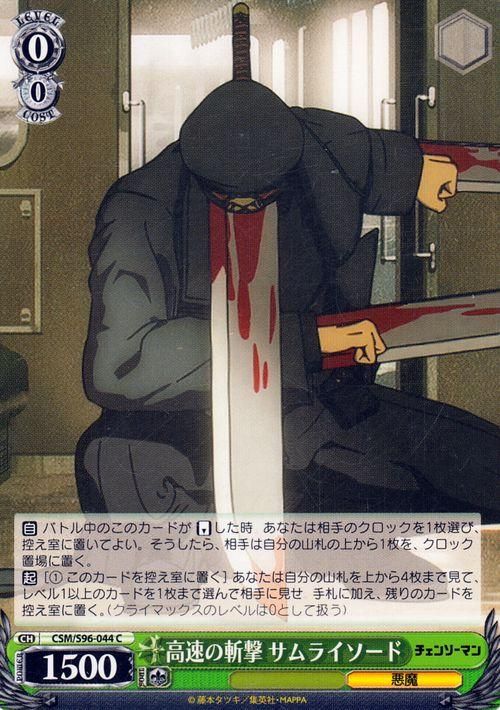高速の斬撃 サムライソード(C)|ヴァイスシュヴァルツカード 高速の斬撃 サムライソード(C)|ヴァイスシュヴァルツカード